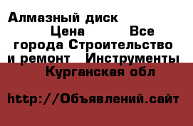 Алмазный диск 230*10*22.23  › Цена ­ 650 - Все города Строительство и ремонт » Инструменты   . Курганская обл.